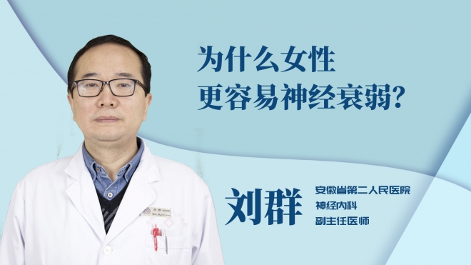 為什么女性更容易神經(jīng)衰弱？