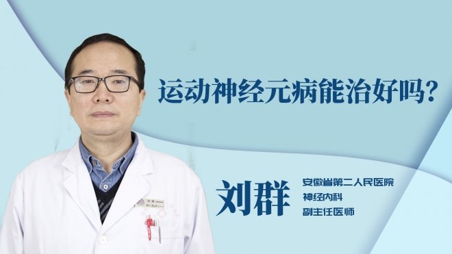 運動神經(jīng)元病能治好嗎？