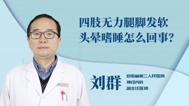 四肢無力腿腳發(fā)軟頭暈嗜睡怎么回事？
