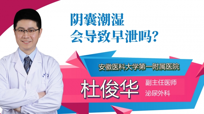 陰囊潮濕會(huì)導(dǎo)致早泄嗎？