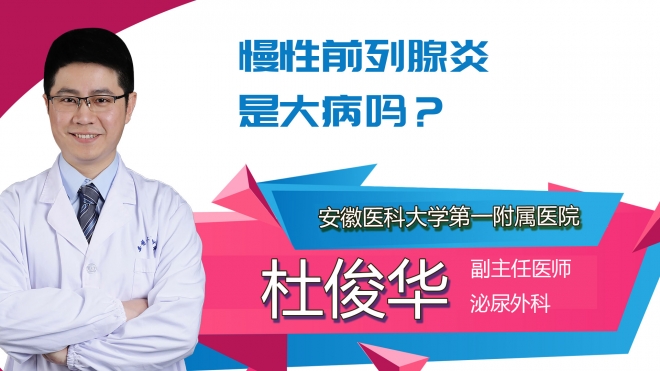 慢性前列腺炎是大病嗎？