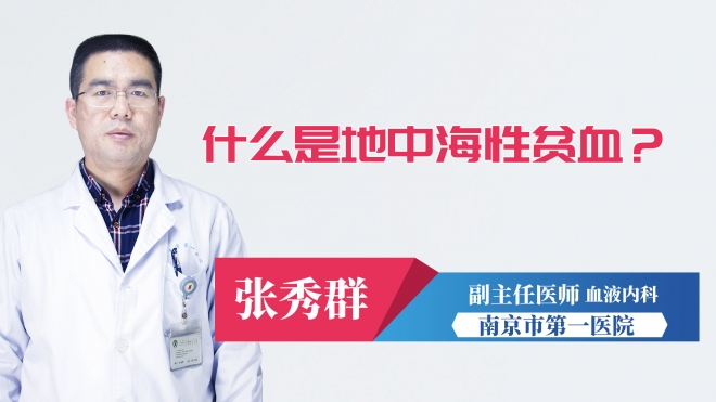 什么是地中海性貧血？
