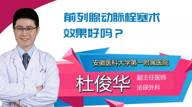 前列腺動脈栓塞術(shù)效果好嗎？