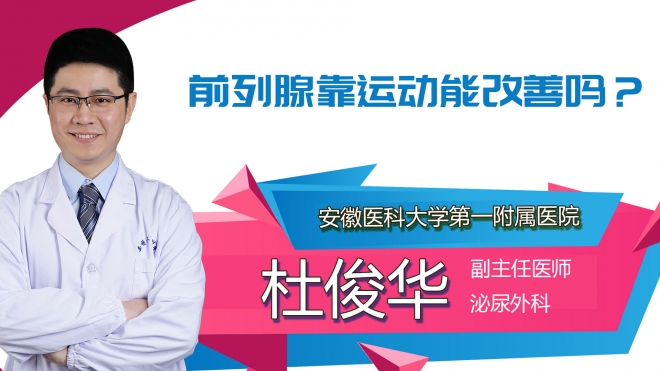 前列腺靠運動能改善嗎？