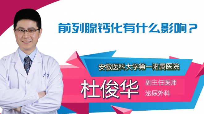 前列腺鈣化有什么影響？