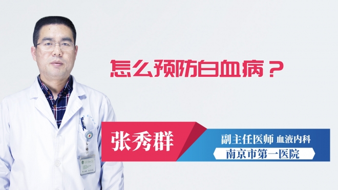 怎么預防白血病？