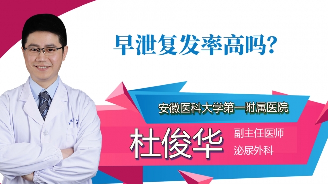 早泄復(fù)發(fā)率高嗎？