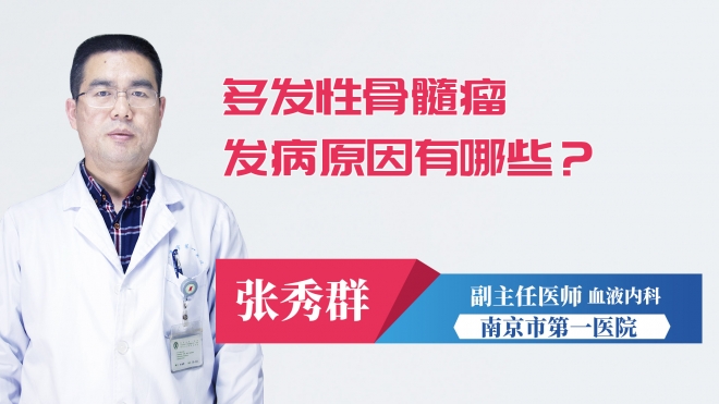 多發(fā)性骨髓瘤發(fā)病原因有哪些？