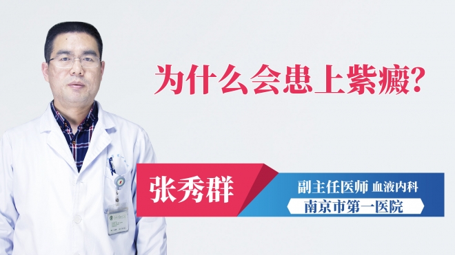 為什么會患上紫癜？