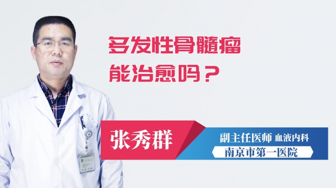 多發性骨髓瘤能治愈嗎？