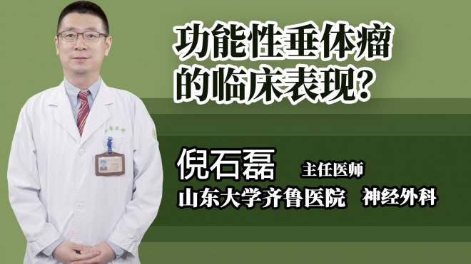 功能性垂體瘤的臨床表現(xiàn)？