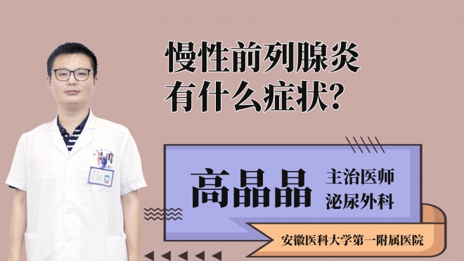 慢性前列腺炎有什么癥狀？