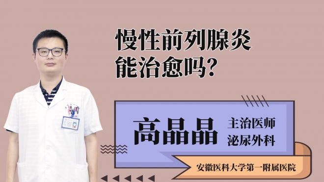 慢性前列腺炎能治愈嗎？