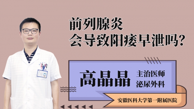 前列腺炎會導致陽痿早泄嗎？