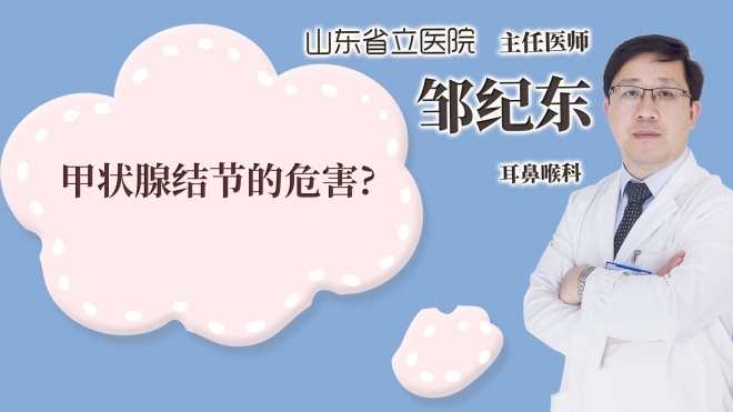 甲狀腺結節(jié)的危害?
