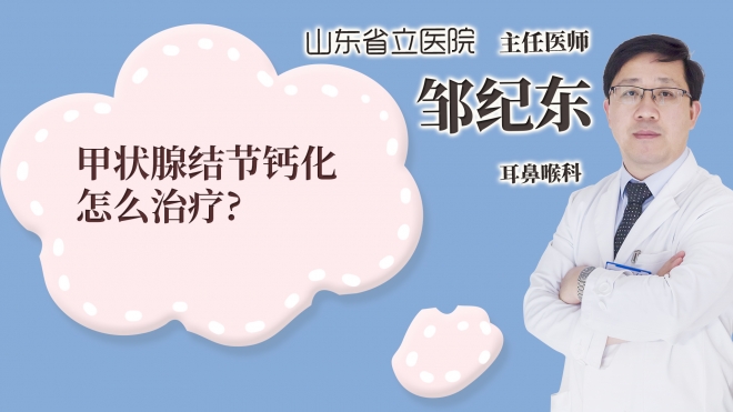甲狀腺結節(jié)鈣化怎么治療?