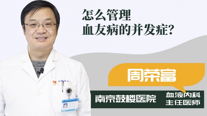 怎么管理血友病的并發癥？