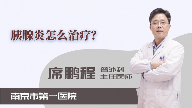 胰腺炎怎么治療？