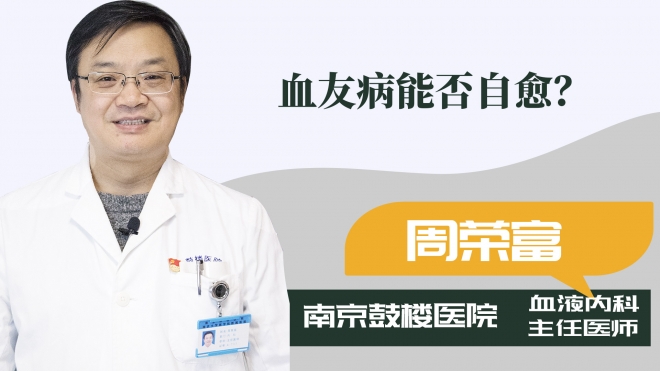 血友病能否自愈？