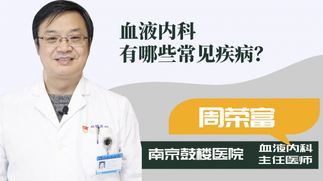 血液內(nèi)科有哪些常見疾病？