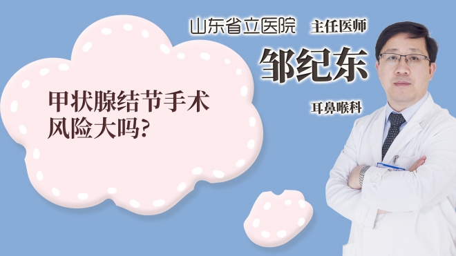 甲狀腺結節(jié)手術風險大嗎?