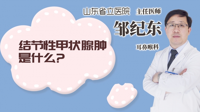 結節(jié)性甲狀腺腫是什么