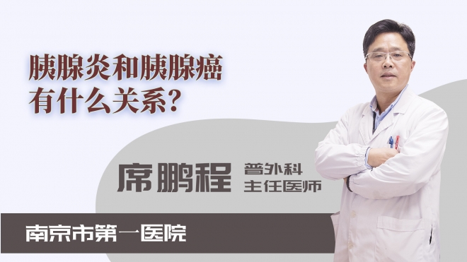 胰腺炎和胰腺癌有什么關系？