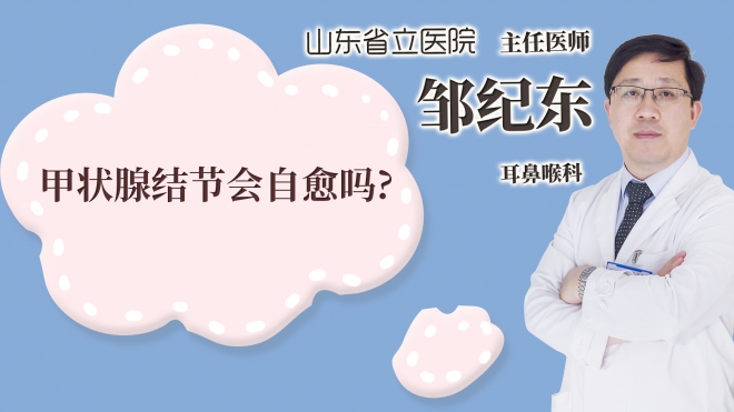 甲狀腺結節(jié)會自愈嗎?
