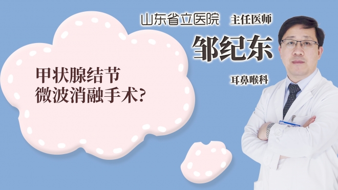 甲狀腺結節(jié)微波消融手術?