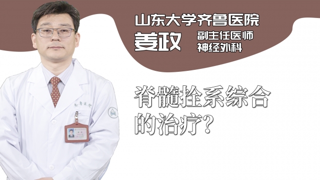 脊髓拴系綜合的治療？
