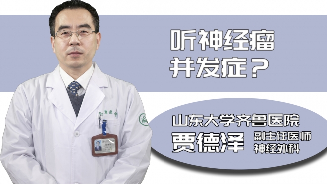 聽神經瘤并發癥？