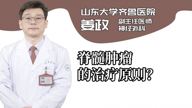 脊髓腫瘤的治療原則？