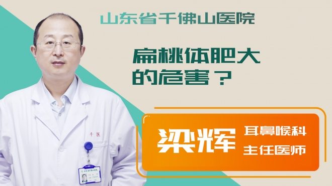 扁桃體肥大的危害？