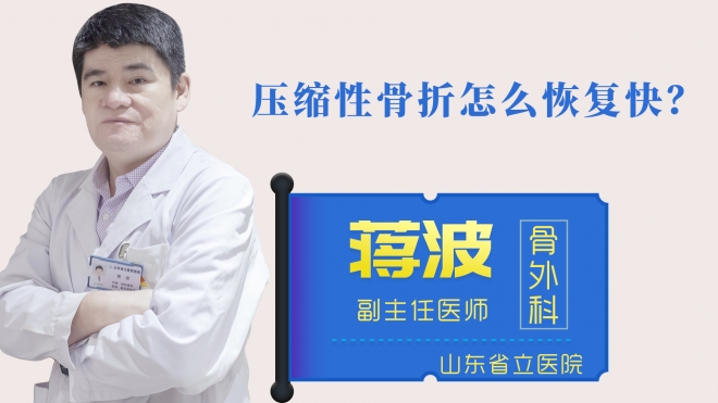 壓縮性骨折怎么恢復快？