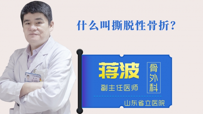 什么叫撕脫性骨折？