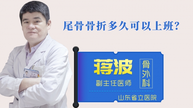 尾骨骨折多久可以上班？