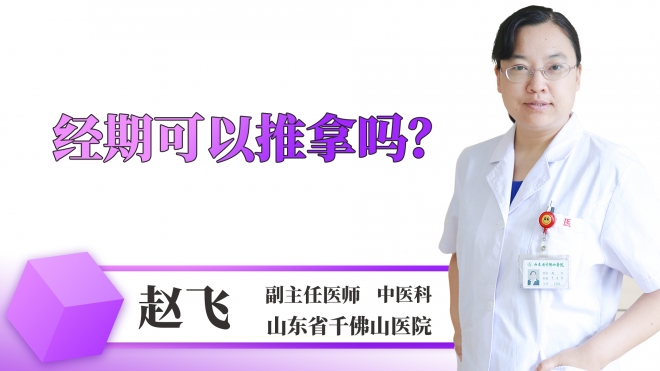經(jīng)期可以推拿嗎？