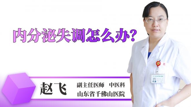 內(nèi)分泌失調(diào)怎么辦？