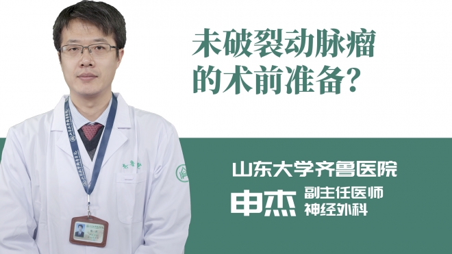 未破裂動脈瘤的術前準備？