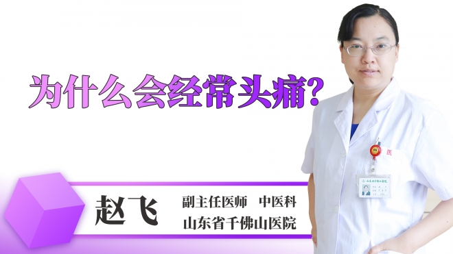 為什么會(huì)經(jīng)常頭痛？