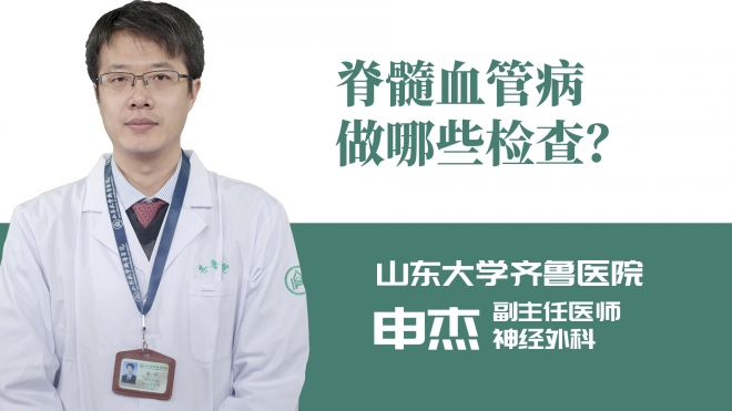 脊髓血管病做哪些檢查？