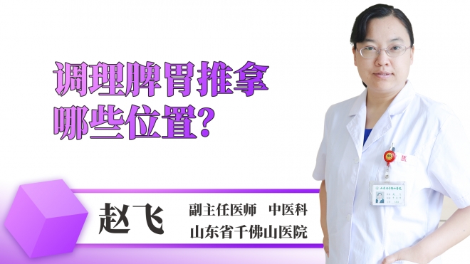 調(diào)理脾胃推拿哪些位置？