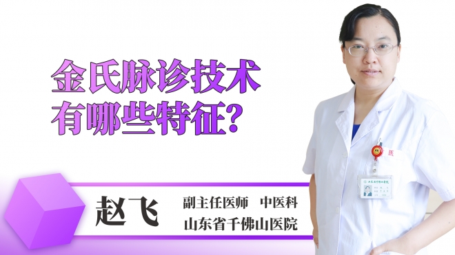 金氏脈診技術(shù)有哪些特征？
