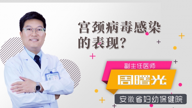 宮頸病毒感染的表現？