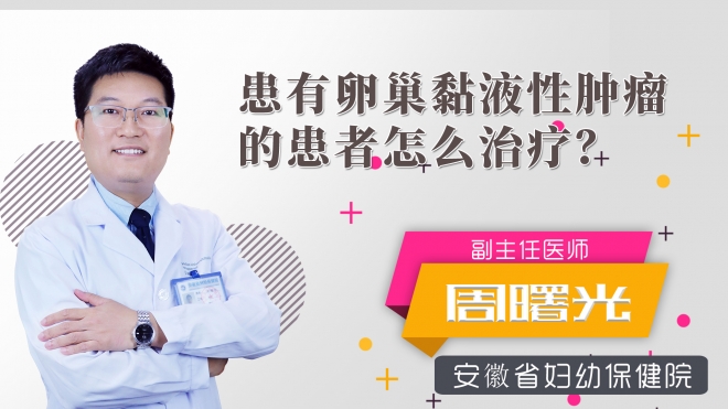 患有卵巢黏液性腫瘤的患者怎么治療？