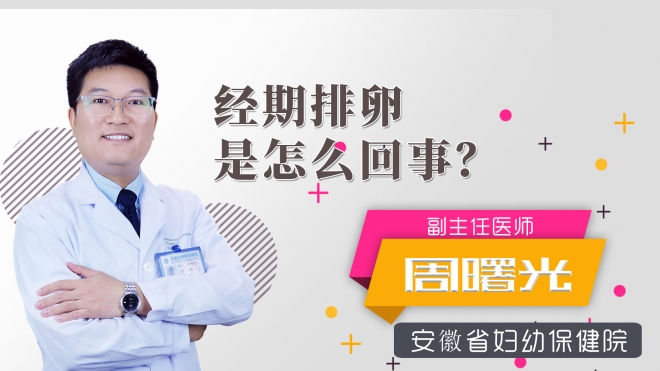經期排卵是怎么回事？