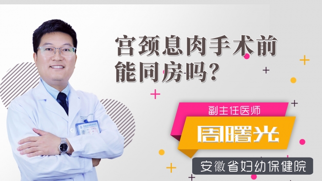 宮頸息肉手術前能同房嗎？