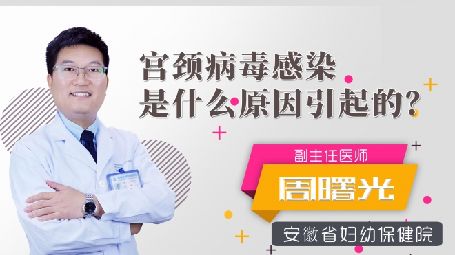 宮頸病毒感染是什么原因引起的？