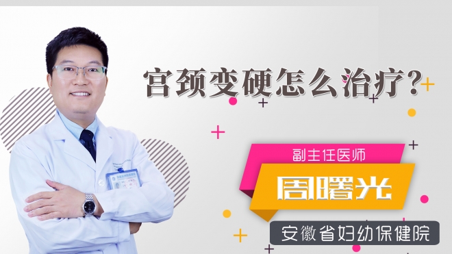 宮頸變硬怎么治療？
