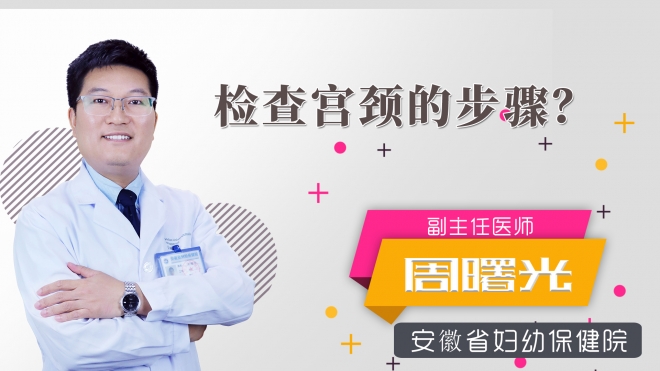 檢查宮頸的步驟？
